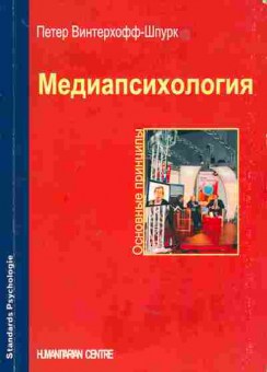 Книга Винтерхофф-Шпурк П. Медиапсихология, 11-4986, Баград.рф